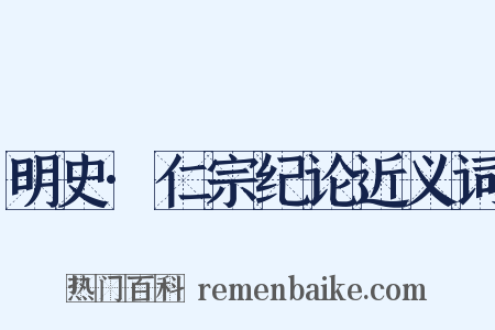 明史·仁宗纪论近义词是什么意思的图片